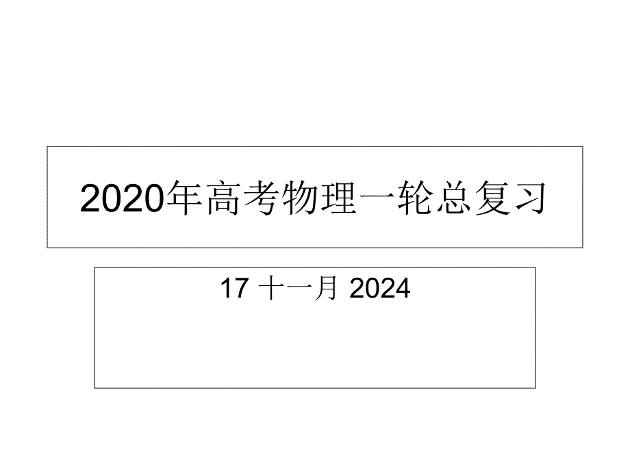 2020年高考物理一轮总复习：交变电流课件_第1页