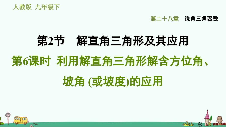 九年级数学下《-利用解直角三角形解含方位角、坡角-(或坡度)的应用》习题讲解ppt课件_第1页