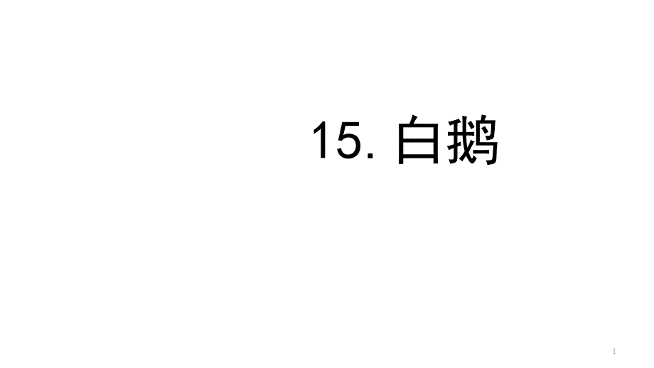 2020年部编人教版小学语文四年级下册15《白鹅》ppt课件_第1页