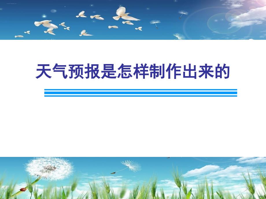 三年级上册科学ppt课件3.8天气预报是怎样制作出来的-｜教科版_第1页