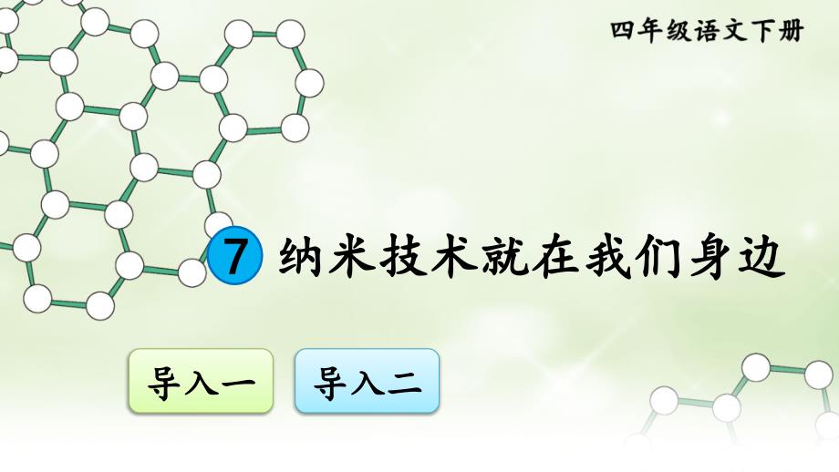 (2020年春)部编版四年级语文下册7《纳米技术就在我们身边》教学ppt课件_第1页