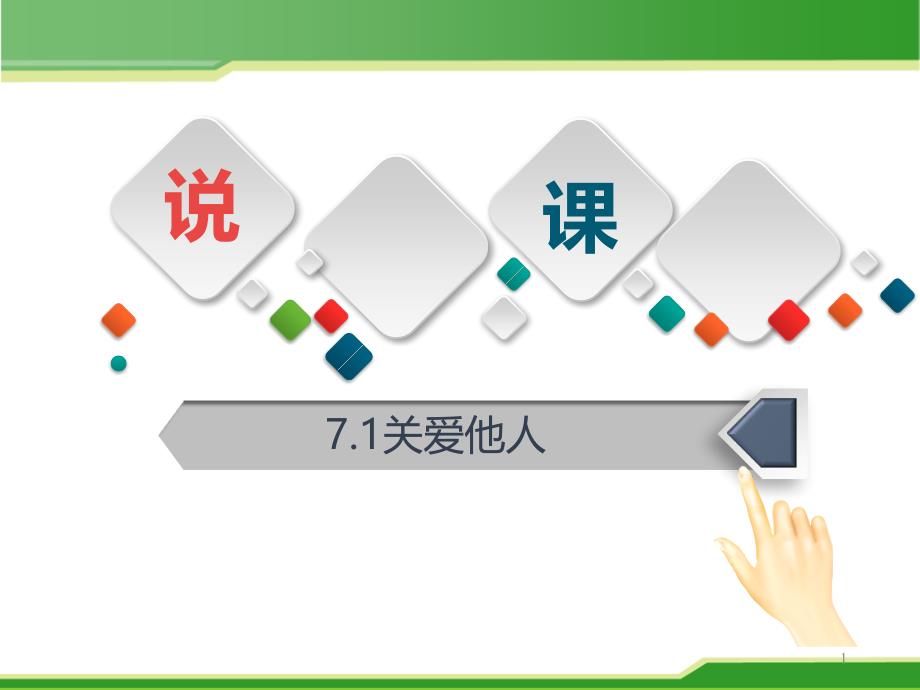 2021年优质教学ppt课件关爱他人说课_第1页