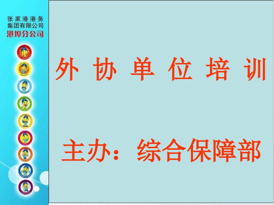 综合保障部外协单位培训材料课件_第1页