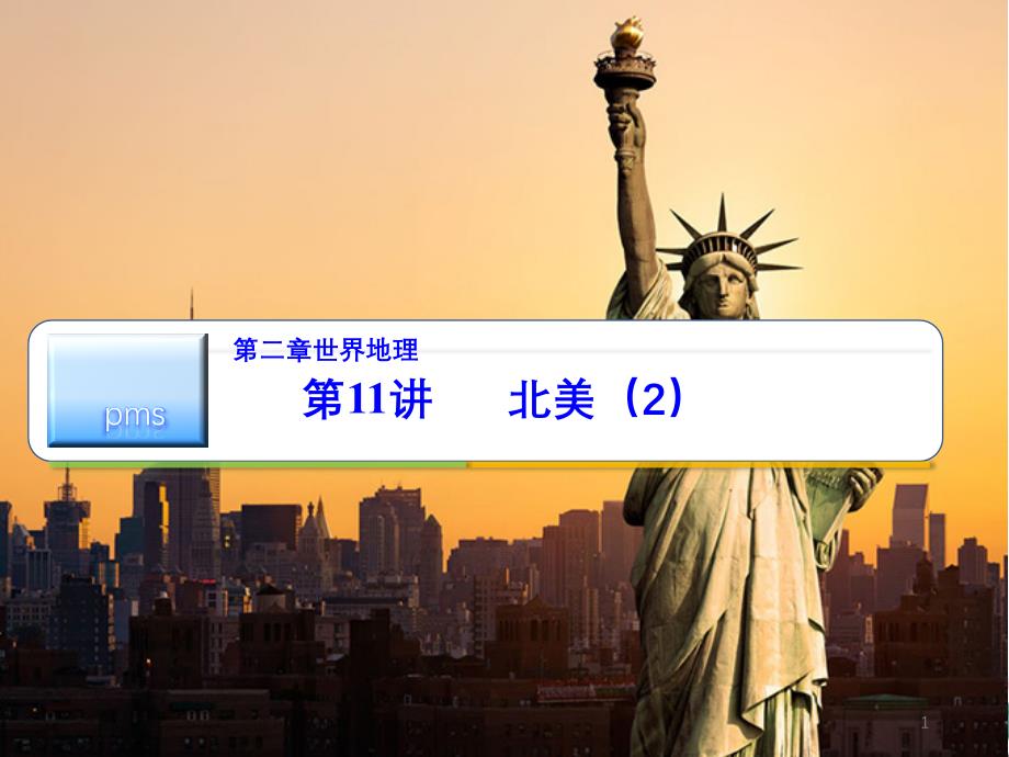 2021届高考一轮复习情境式教学：11、北美(2)教学ppt课件_第1页