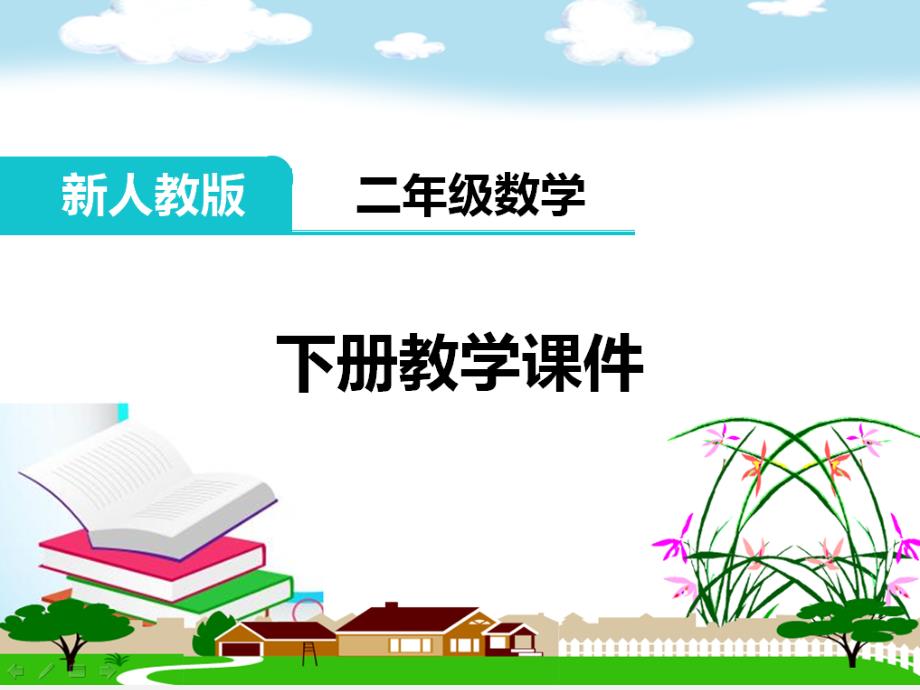 部编新人教版二年级数学下册《总复习之混合运算、万以内数的认识》教学ppt课件_第1页