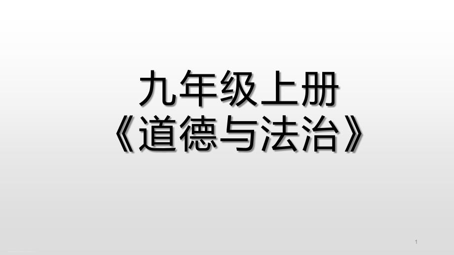 人教版九年级道德与法治上册-第一单元-富强与创新-复习ppt课件_第1页