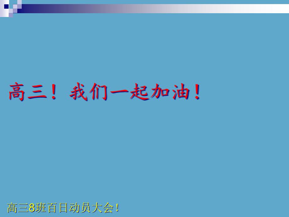 【主题班会】2020届高三高三8班高考百日誓师主题班会ppt课件_第1页