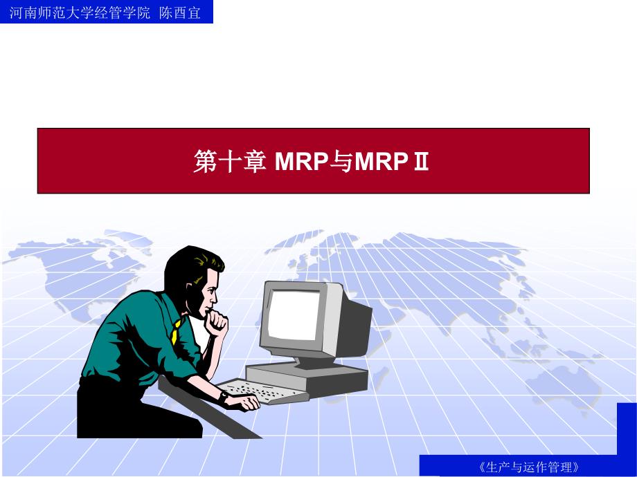 MRP与MRPⅡ的形成与发展基本知识讲解课件_第1页