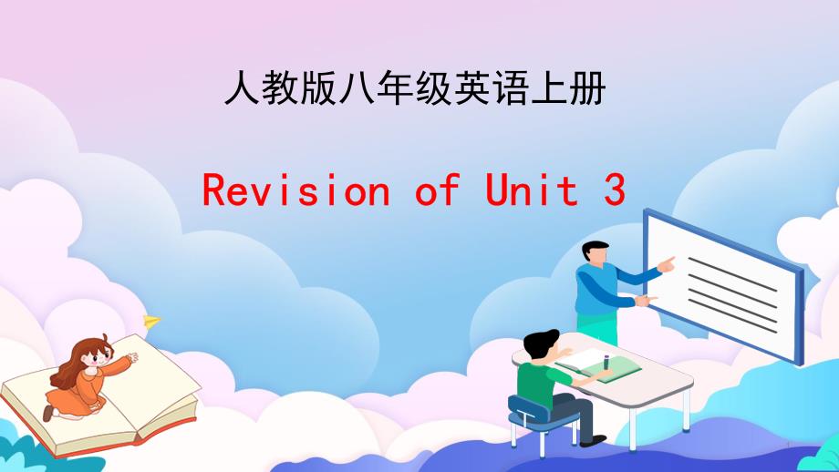 人教版八年级英语上册Unit3复习ppt课件_第1页