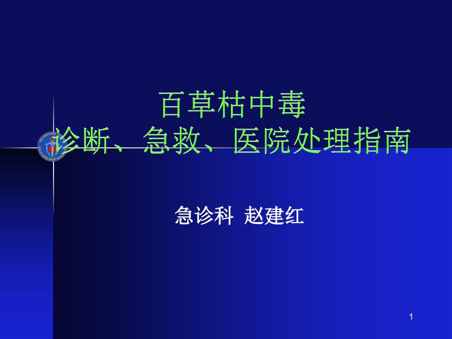 百草枯中毒救治指南课件_第1页