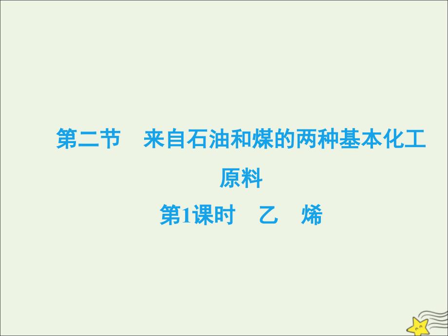 2020学年高中化学第3章有机化合物第2节来自石油和煤的两种基本化工原料第1课时乙烯ppt课件新人教版必修_第1页