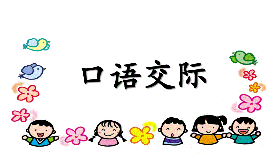 部编本人教版小学一年级语文上册：语文园地六(含口语交际)-课件_第1页