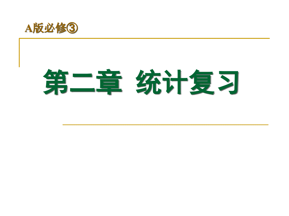 人教A版高中数学必修三-统计复习题课全文ppt课件_第1页