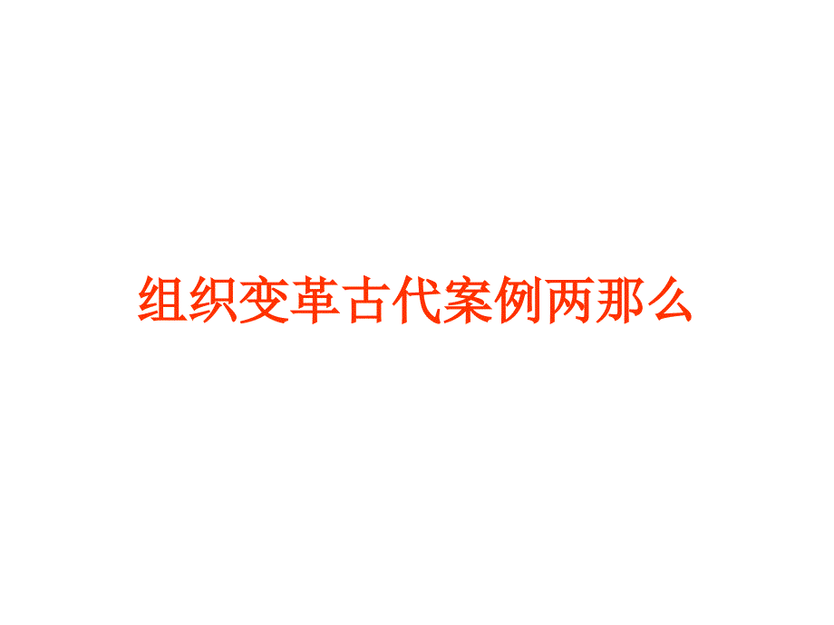 组织行为学1302（组织变革与压力管理）－组织变革古代案例两则_第1页