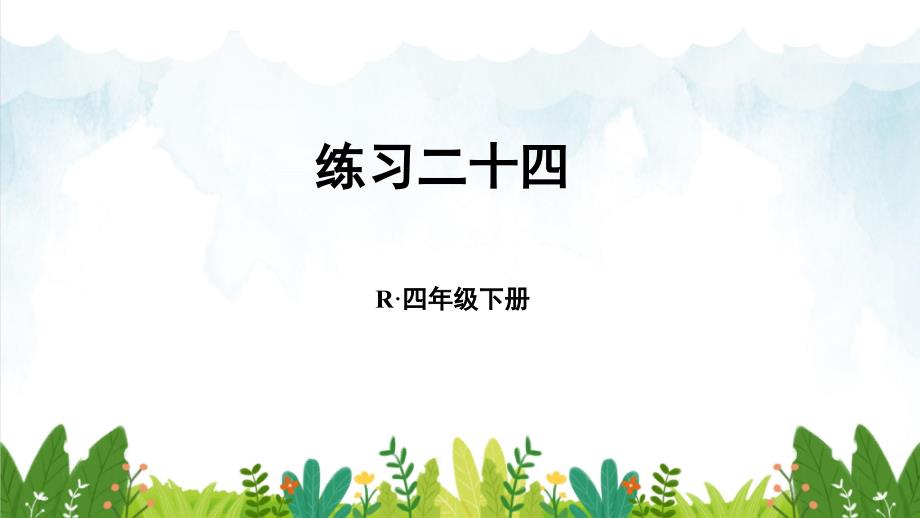 部编人教版四年级下册数学-9.数学广角—鸡兔同笼练习二十四-ppt课件_第1页