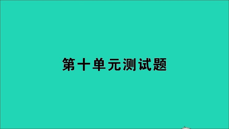 一年级数学上册第十单元测试ppt课件苏教版_第1页