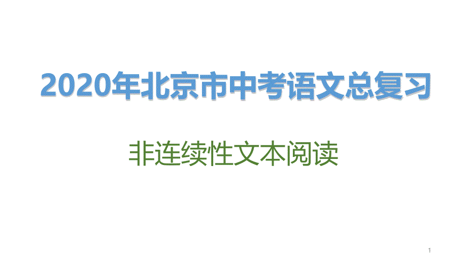 2020年北京市中考语文总复习：非连续性文本阅读课件_第1页