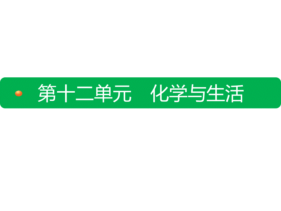 第十二单元-化学与生活-复习ppt课件_第1页