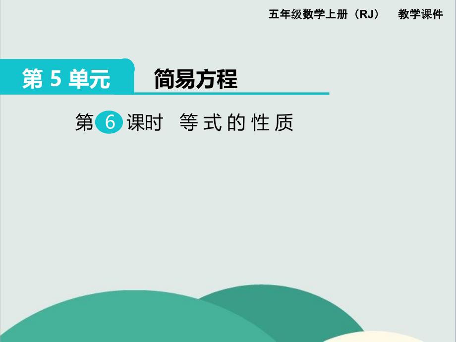 《等式的性质》数学ppt课件-公开课专用_第1页