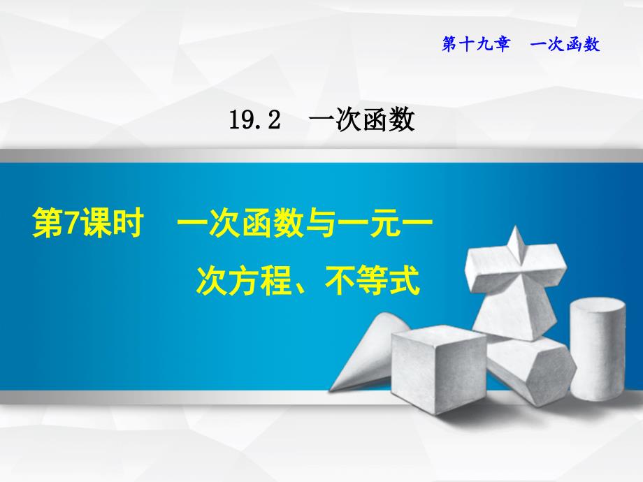 一次函数与一元一次方程、不等式课件_第1页