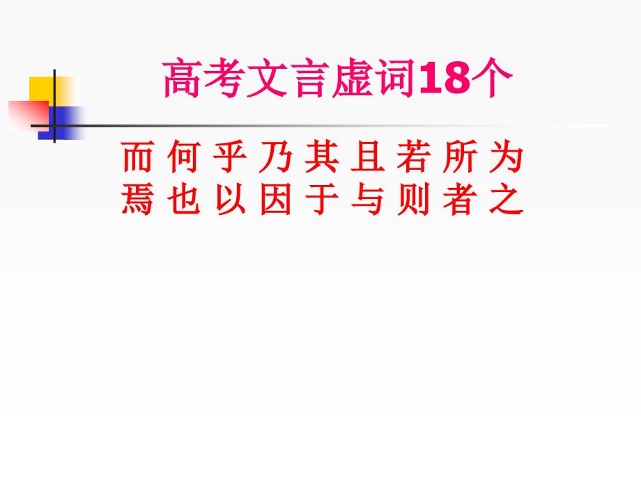 高中语文18个文言虚词详解-ppt课件_第1页