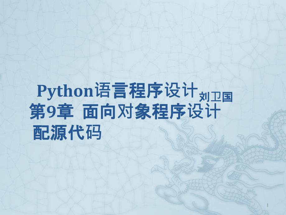 Python语言程序设计第9章面向对象程序设计-配源代码课件_第1页