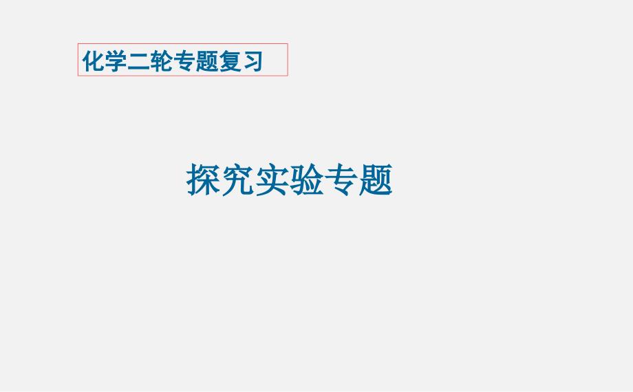 高考化学-二轮复习-探究实验课件_第1页