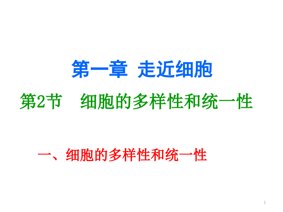 细胞的多样性和统一性课件_第1页