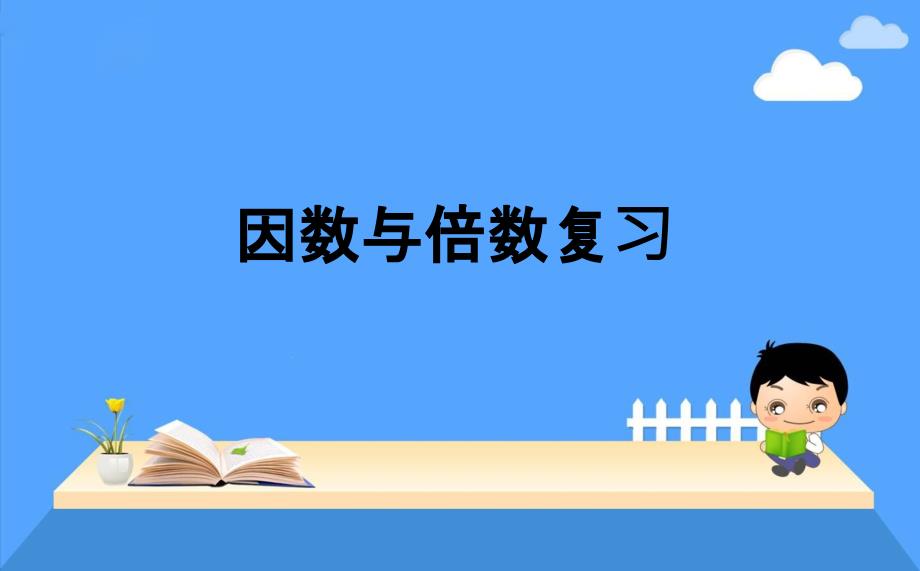 五年级下册数学ppt课件-因数与倍数复习丨苏教版_第1页