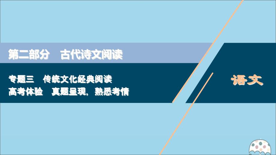 (浙江专用)2021版高考语文一轮复习第2部分专题三传统文化经典阅读1高考体验ppt课件苏教版_第1页