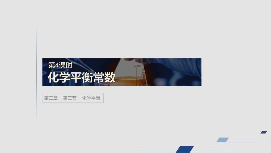 高中化学选修四ppt课件化学反应速率和化学平衡_第1页