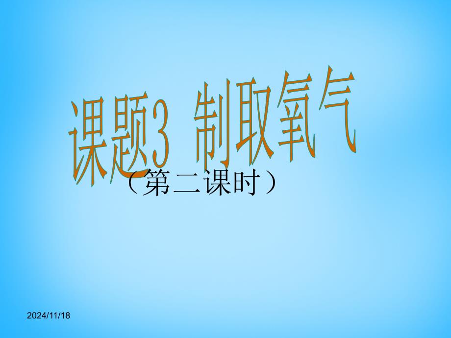 九年级化学上册-第2单元-课题3-制取氧气ppt课件2-(新版)新人教版_第1页