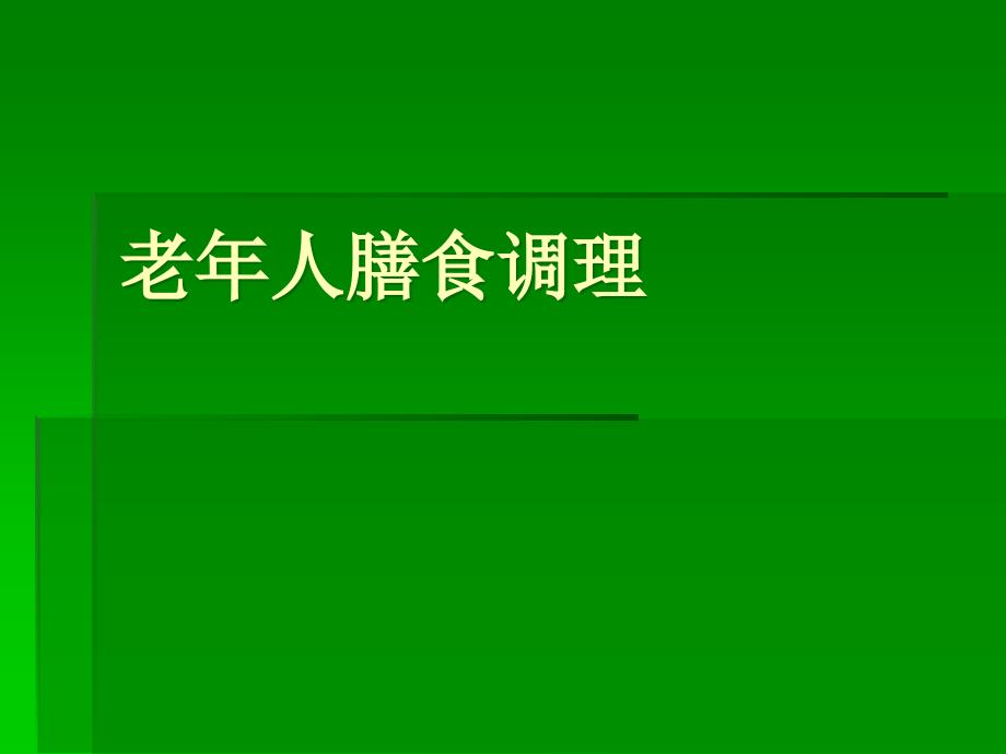 老年人膳食调理课件_第1页