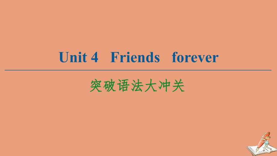 2021学年新教材高中英语Unit4Friendsforever突破语法大冲关ppt课件外研版必修一_第1页