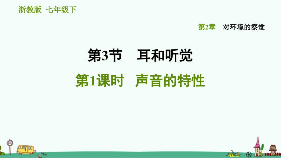 《声音的特性》习题ppt课件-浙教版科学七年级下_第1页