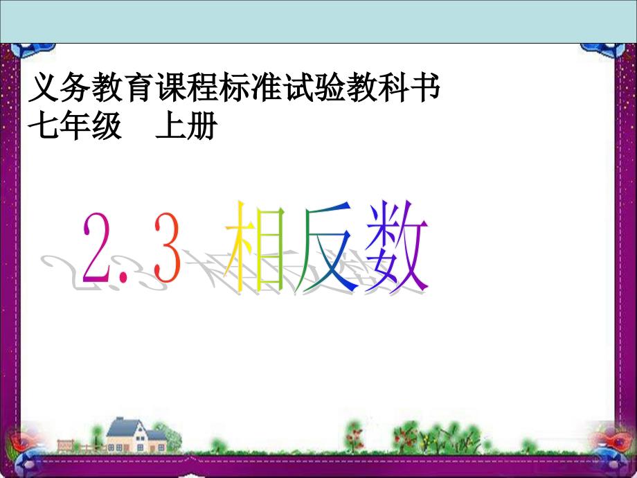 《相反数》公开课一等奖ppt课件_第1页