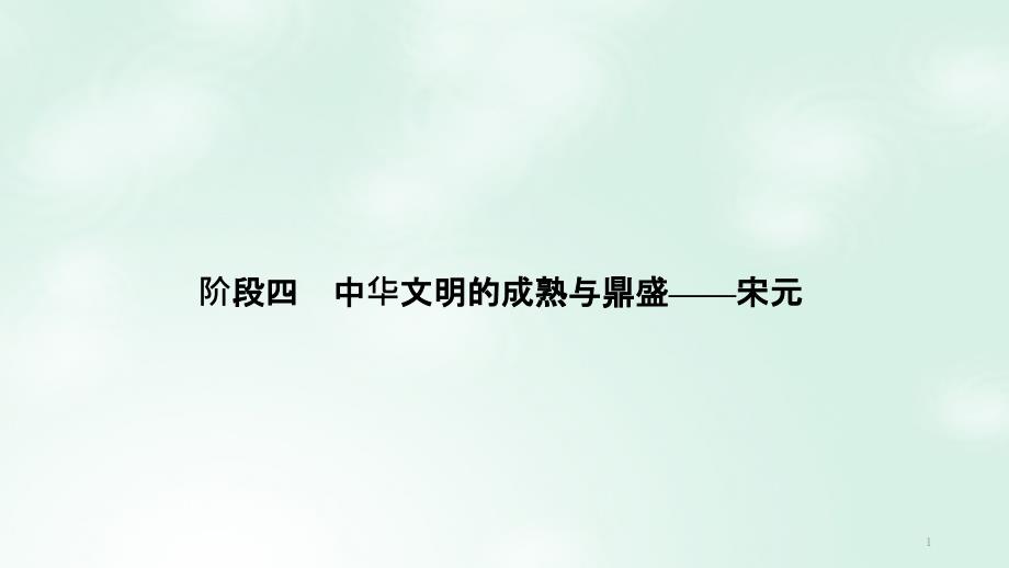 (通史版)2020版高考历史大一轮复习-阶段四-中华文明的成熟与鼎盛——宋元-课时1-宋元时期的政治制度ppt课件_第1页