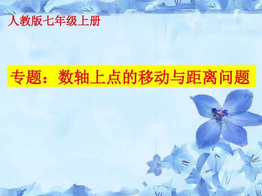 人教版数学七年级上专题ppt课件：数轴上点的移动和距离问题_第1页