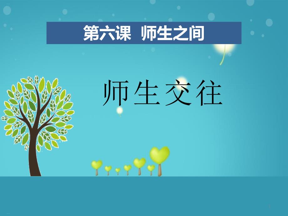 《师生交往》PPT-完美版课件_第1页