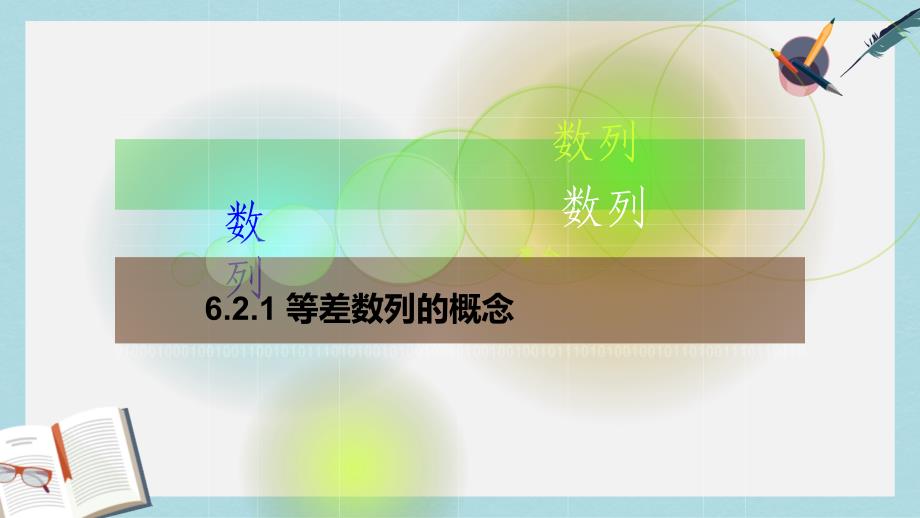 高教版中职数学（基础模块）下册62《等差数列》课件_第1页