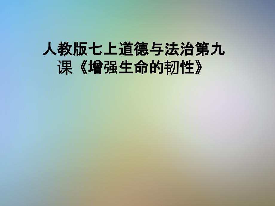 人教版七上道德与法治第九课《增强生命的韧性》课件_第1页