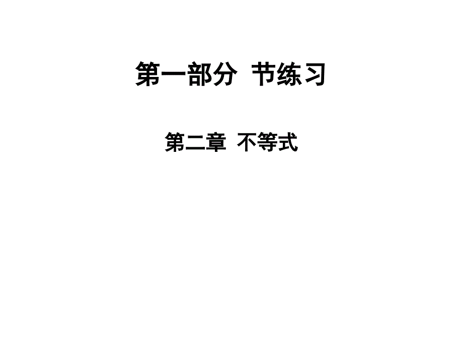 2020版高职高考数学总复习ppt课件：第二章不等式节练习_第1页