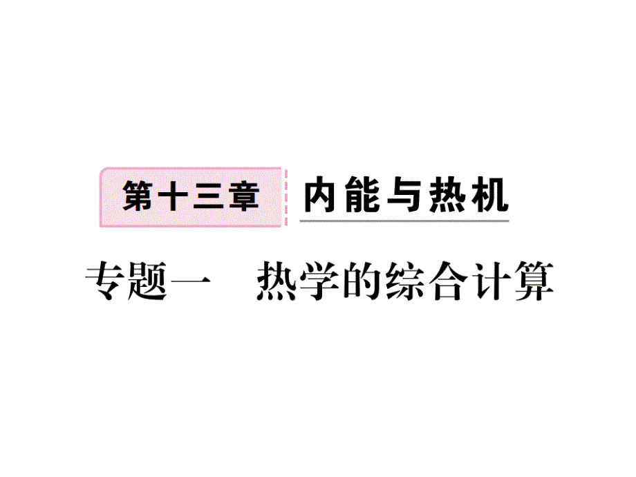 九年级物理全册-专题一-热学的综合计算习题ppt课件-(新版)沪科版_第1页