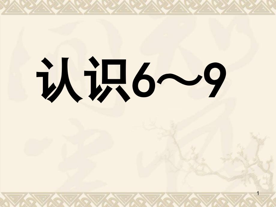 一年级数学上册《认识6-9》ppt课件-苏教版_第1页