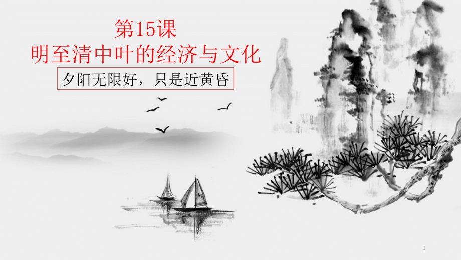 人教版必修中外历史纲要上-明至清中叶的经济与文化课件_第1页