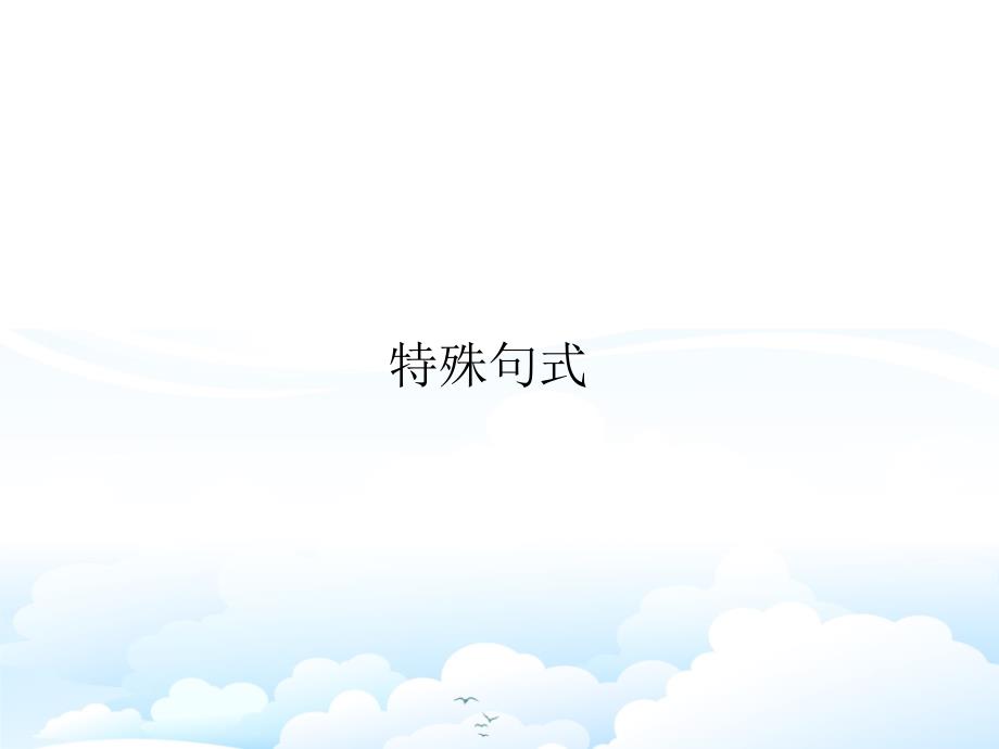 高三英语一轮复习语法专题：(浙江)特殊句式课件_第1页