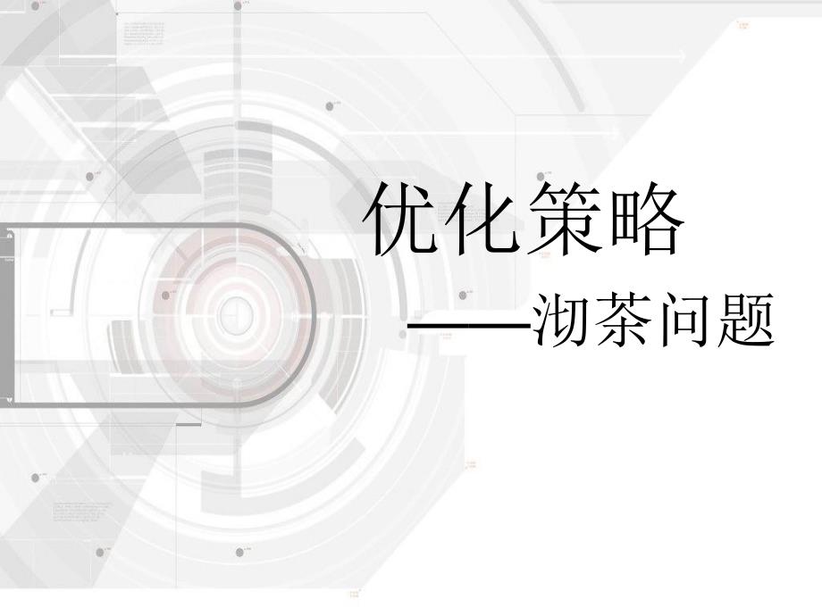 三年级下册数学ppt课件《合理安排时间》-北京版_第1页