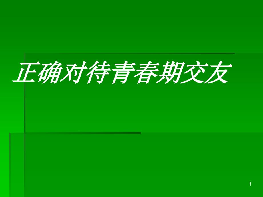 正确对待青春期交友-课件_第1页