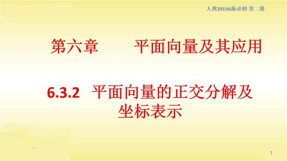 平面向量的正交分解及坐标表示ppt课件人教A版高中数学必修第二册_第1页