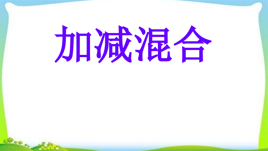 人教版一年级数学上册加减混合优质ppt课件_第1页